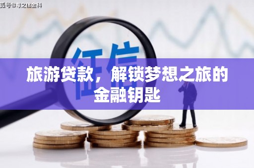 前锋旅游贷款，解锁梦想之旅的金融钥匙