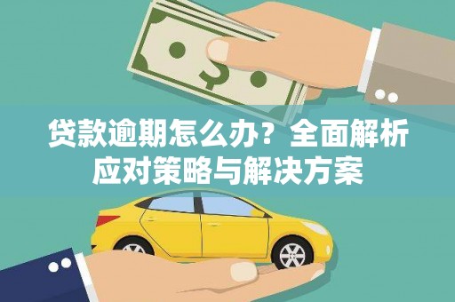 前锋贷款逾期怎么办？全面解析应对策略与解决方案
