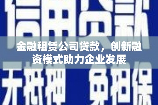 前锋金融租赁公司贷款，创新融资模式助力企业发展