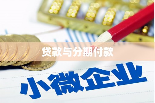 前锋贷款与分期付款