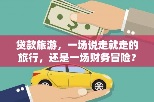 前锋贷款旅游，一场说走就走的旅行，还是一场财务冒险？