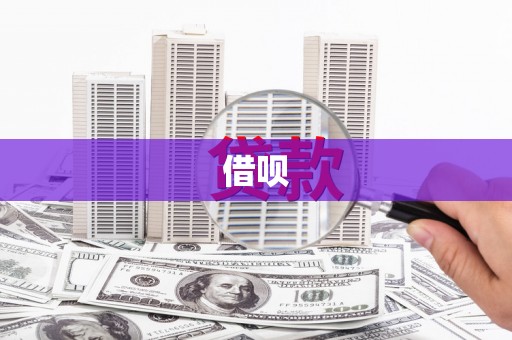 前锋借呗
