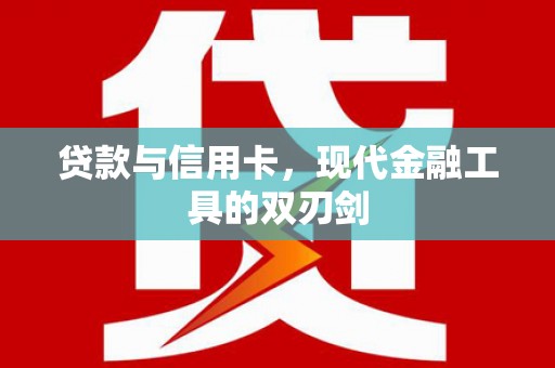 前锋贷款与信用卡，现代金融工具的双刃剑