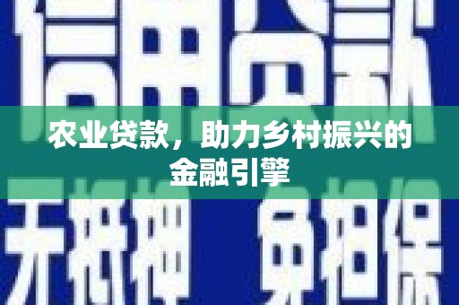 前锋农业贷款，助力乡村振兴的金融引擎