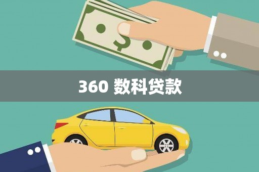前锋360 数科贷款