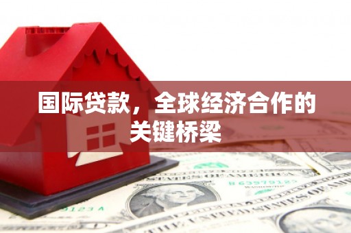 前锋国际贷款，全球经济合作的关键桥梁