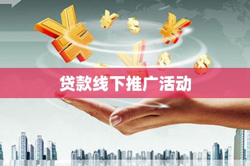 前锋贷款线下推广活动