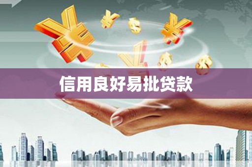 前锋信用良好易批贷款