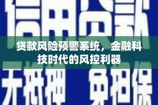 前锋贷款风险预警系统，金融科技时代的风控利器