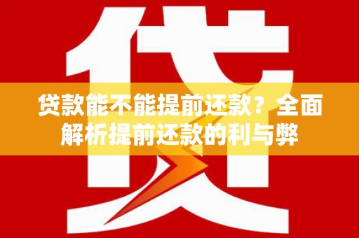 前锋贷款能不能提前还款？全面解析提前还款的利与弊
