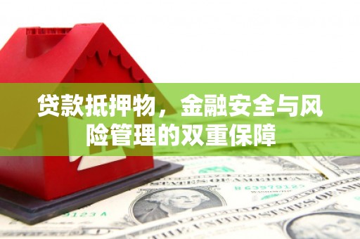 前锋贷款抵押物，金融安全与风险管理的双重保障