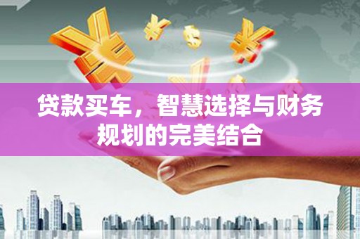 前锋贷款买车，智慧选择与财务规划的完美结合