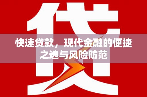 前锋快速贷款，现代金融的便捷之选与风险防范