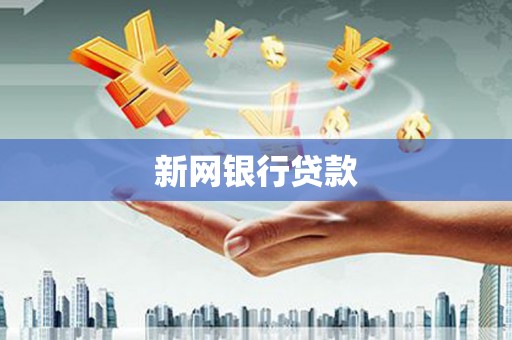 前锋新网银行贷款