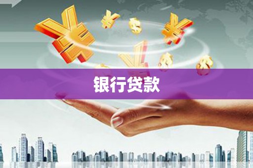 前锋银行贷款
