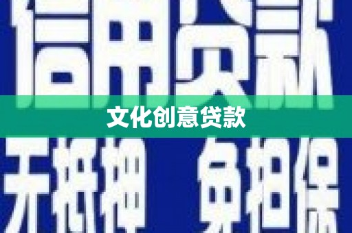 前锋文化创意贷款