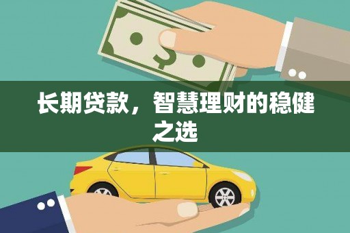前锋长期贷款，智慧理财的稳健之选
