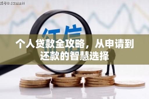前锋个人贷款全攻略，从申请到还款的智慧选择