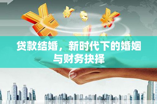 前锋贷款结婚，新时代下的婚姻与财务抉择