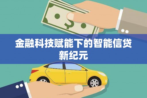 前锋金融科技赋能下的智能信贷新纪元