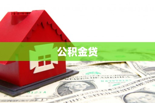 前锋公积金贷