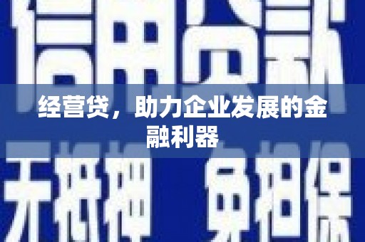 前锋经营贷，助力企业发展的金融利器