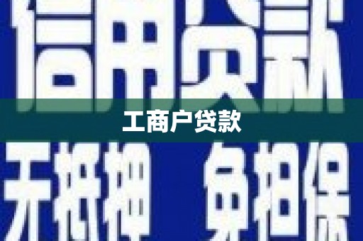 前锋工商户贷款