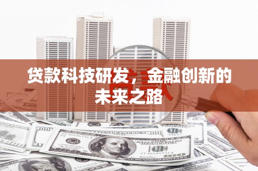 前锋贷款科技研发，金融创新的未来之路