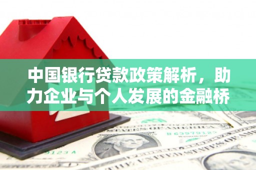 前锋中国银行贷款政策解析，助力企业与个人发展的金融桥梁
