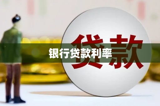 前锋银行贷款利率