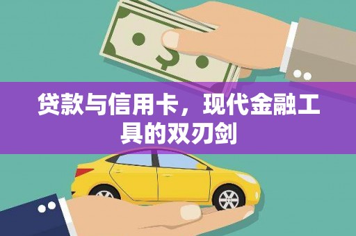 前锋贷款与信用卡，现代金融工具的双刃剑