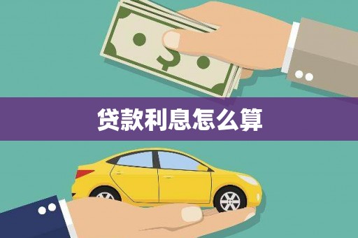 前锋贷款利息怎么算