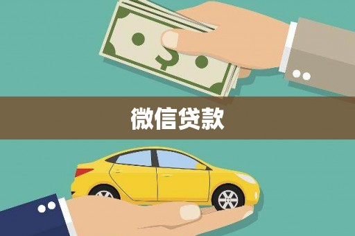 前锋微信贷款