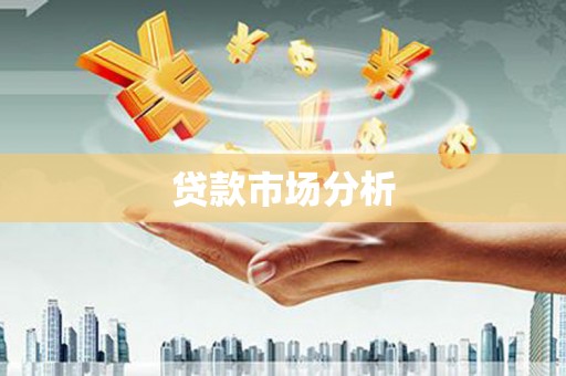 前锋贷款市场分析