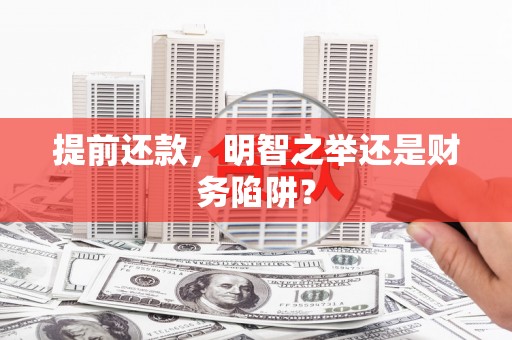 前锋提前还款，明智之举还是财务陷阱？