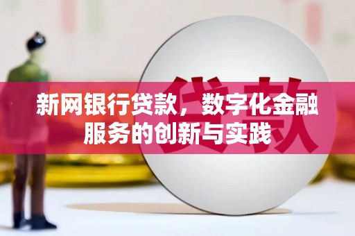 前锋新网银行贷款，数字化金融服务的创新与实践