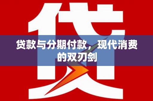 前锋贷款与分期付款，现代消费的双刃剑