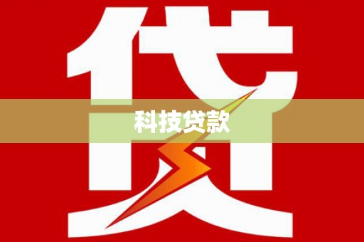 前锋科技贷款