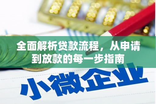 前锋全面解析贷款流程，从申请到放款的每一步指南