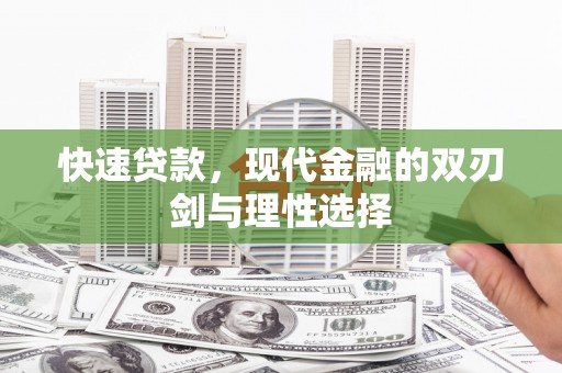 前锋快速贷款，现代金融的双刃剑与理性选择