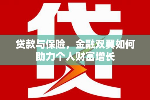 前锋贷款与保险，金融双翼如何助力个人财富增长