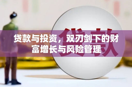 前锋贷款与投资，双刃剑下的财富增长与风险管理