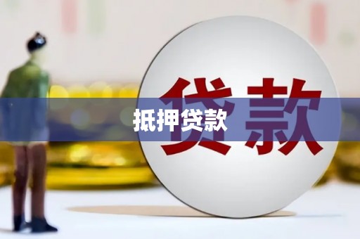 前锋抵押贷款