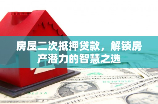 前锋房屋二次抵押贷款，解锁房产潜力的智慧之选