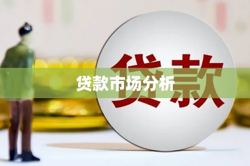 前锋贷款市场分析