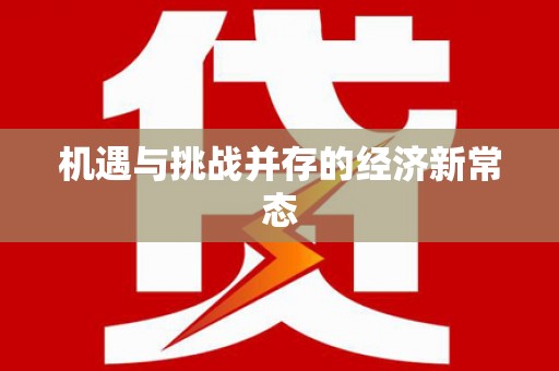前锋机遇与挑战并存的经济新常态