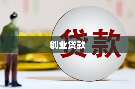 前锋创业贷款