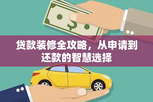 前锋贷款装修全攻略，从申请到还款的智慧选择