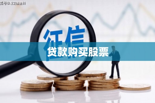 前锋贷款购买股票
