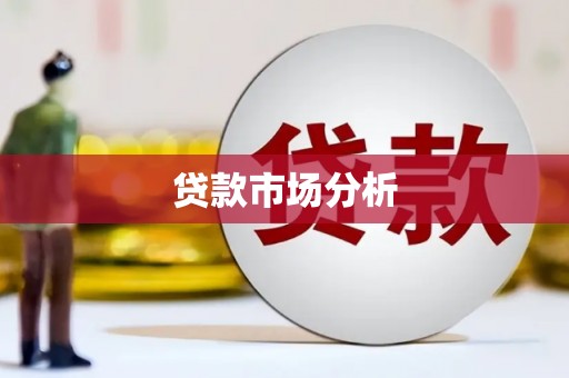 前锋贷款市场分析